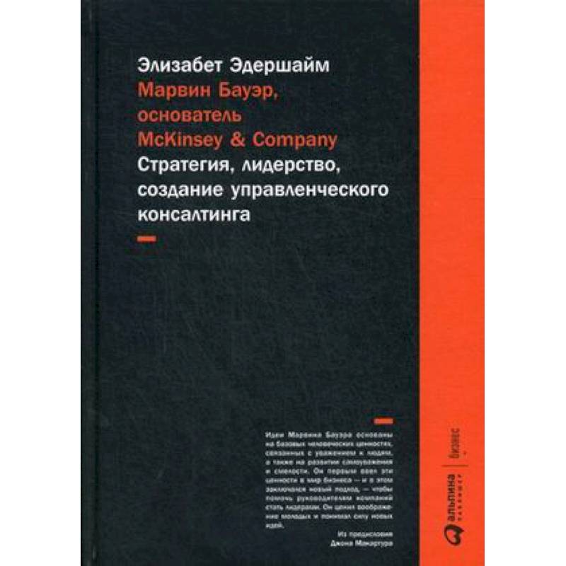 Марвин Бауэр, основатель McKinsey & Company. Стратегия, лидерство, создание управленческого консалтинга