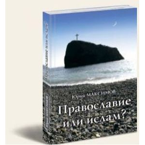 Православие или ислам?