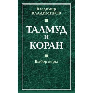 Талмуд и Коран. Выбор веры