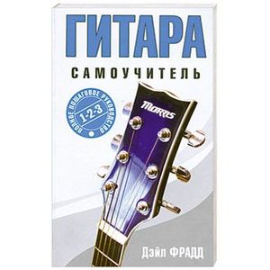 Гитара самоучитель