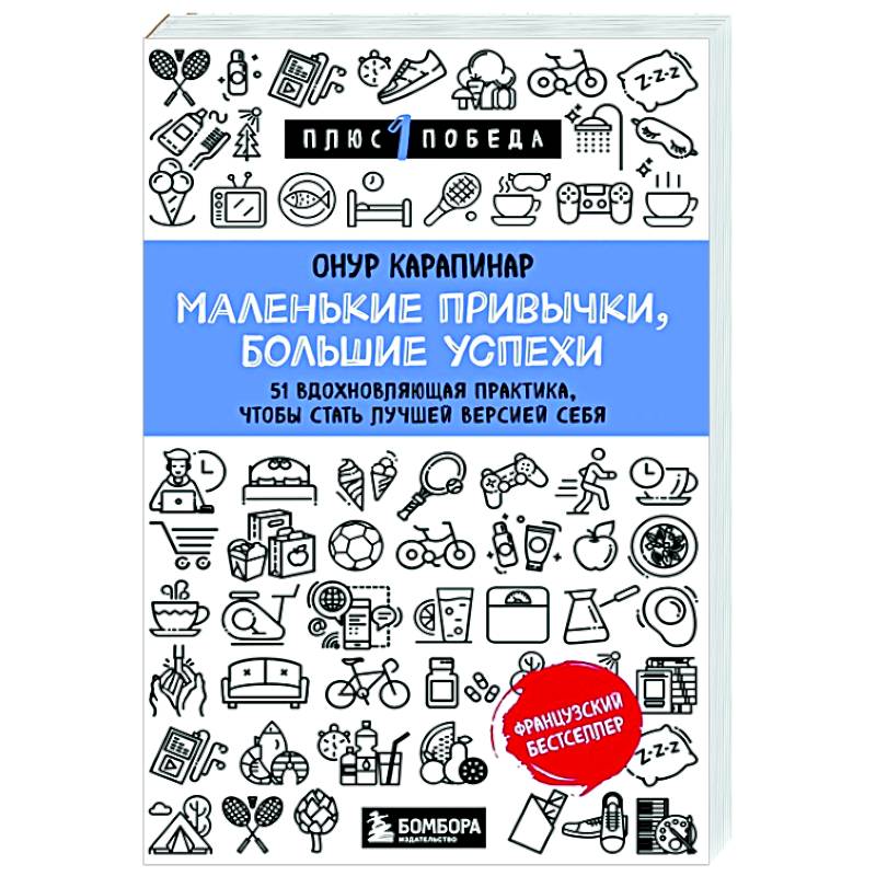 Маленькие привычки, большие успехи: 51 вдохновляющая практика, чтобы стать лучшей версией себя Маленькие привычки, большие успехи: 51 вдохновляющая практика, чтобы стать лучшей версией себя