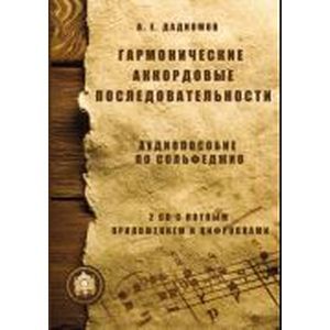Гармонические аккордовые последовательности. Аудиопособие по сольфеджио (+2CD)