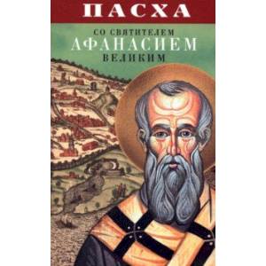 Пасха со святителем Афанасием Великим