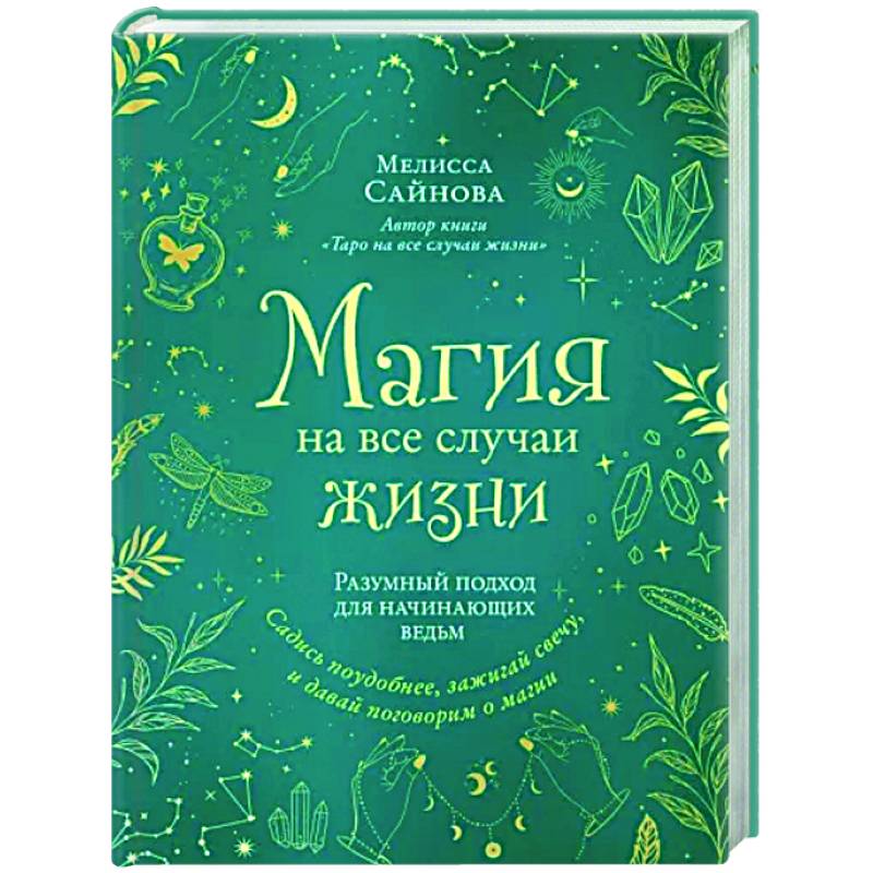 Магия на все случаи жизни. Разумный подход для начинающих ведьм