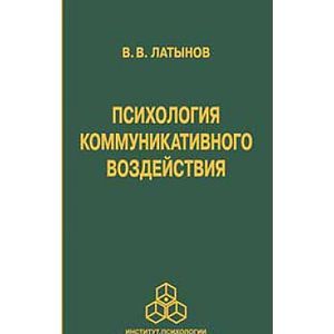Психология коммуникативного воздействия