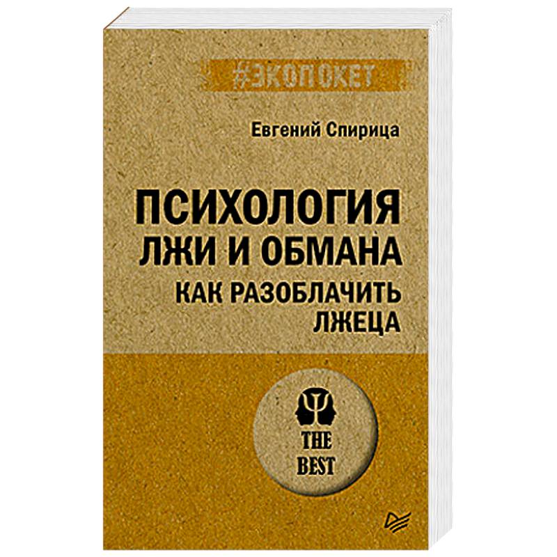 Психология лжи и обмана. Как разоблачить лжеца Психология лжи и обмана. Как разоблачить лжеца