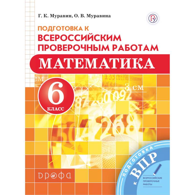 Математика. 6 класс. Подготовка к Всероссийским проверочным работам Математика. 6 класс. Подготовка к Всероссийским проверочным работам