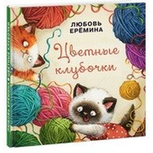 Цветные клубочки