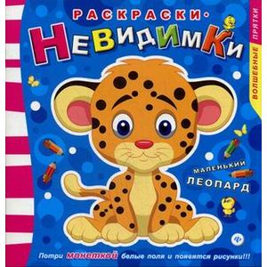 Раскраски-невидимки. Маленький леопард