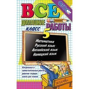 Все домашние работы за 5 класс