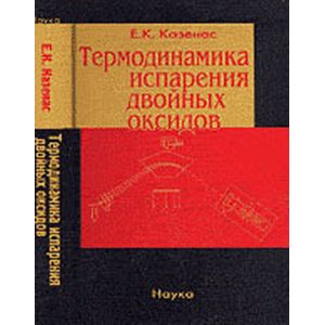 Термодинамика испарения двойных оксидов Термодинамика испарения двойных оксидов