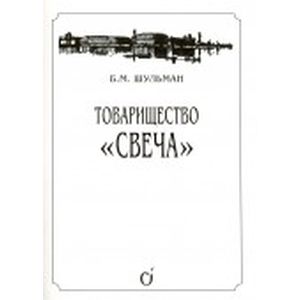 Товарищество 'Свеча'