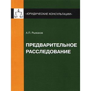 Предварительное расследование