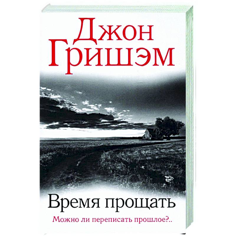 Время прощать