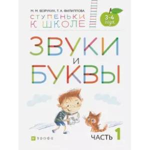 Звуки и буквы. Пособие для детей 3-4 лет. В 3-х частях. Часть 1. ФГОС