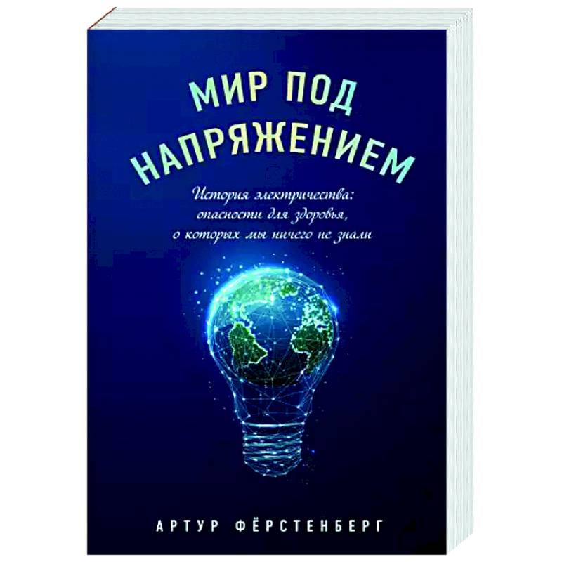 Мир под напряжением. История электричества: опасности для здоровья, о которых мы ничего не знали