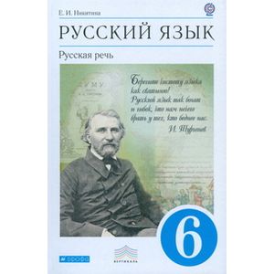 Русский язык. Русская речь. 6 класс. Учебник. Вертикаль. ФГОС