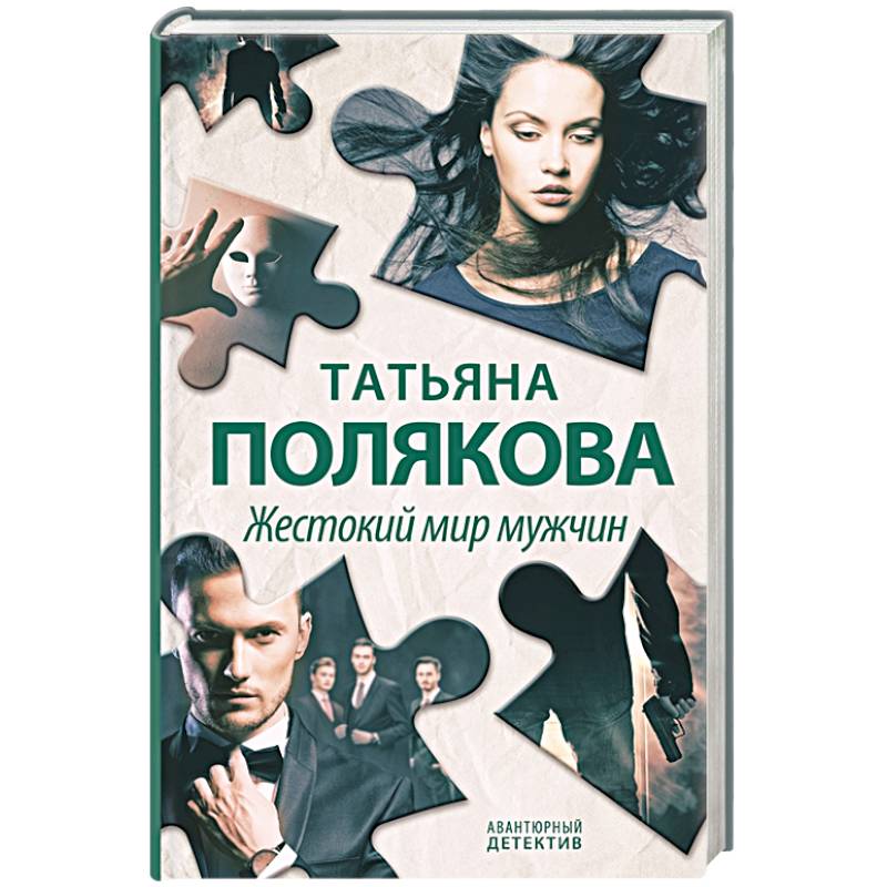 Жестокий мир мужчин