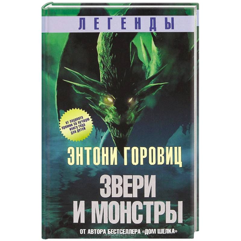 Звери и монстры