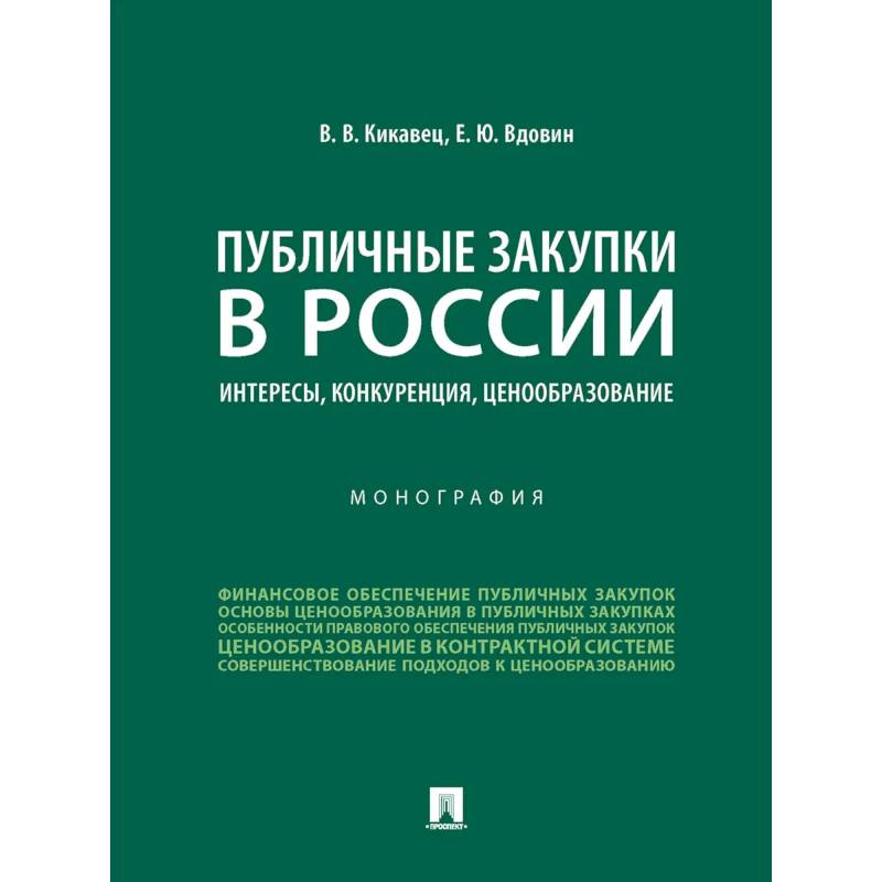 Публичные закупки в России.Интересы,конкуренция,ценообразование.Монография