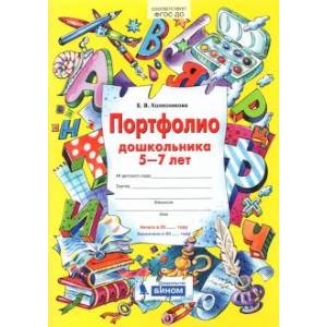 Портфолио дошкольника 5-7 лет. ФГОС ДО Портфолио дошкольника 5-7 лет. ФГОС ДО