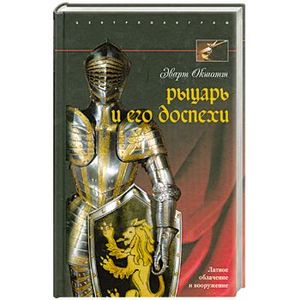 Рыцарь и его доспехи. Латное облачение и вооружение