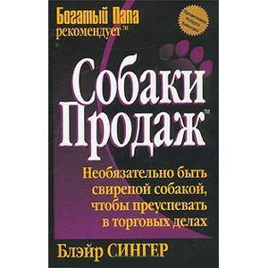Собаки продаж
