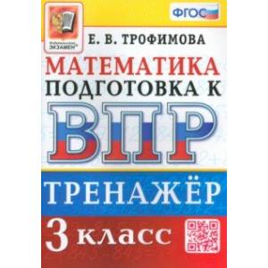 ВПР. Математика. 3 класс. Тренажер. ФГОС ВПР. Математика. 3 класс. Тренажер. ФГОС