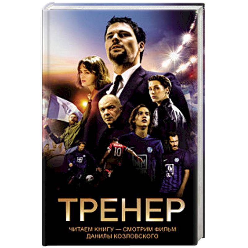 Тренер