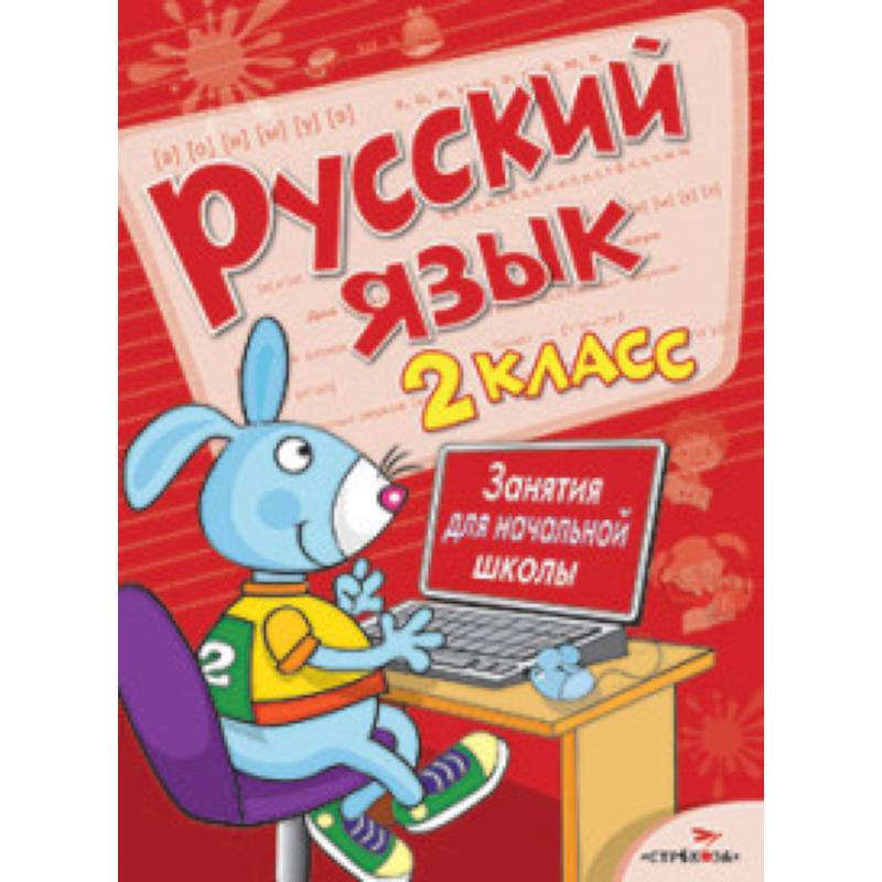 Русский язык. 2 класс. Занятия для начальной школы