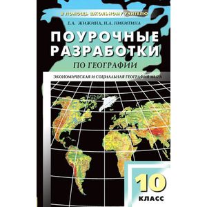 Поурочные разработки по географии. 10 класс. К УК В. П. Максаковского