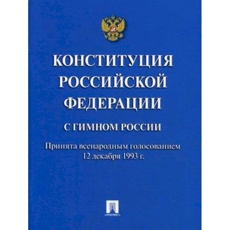 Конституция Российской Федерации (с гимном России) Конституция Российской Федерации (с гимном России)