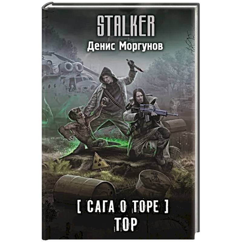 Сага о Торе. Тор