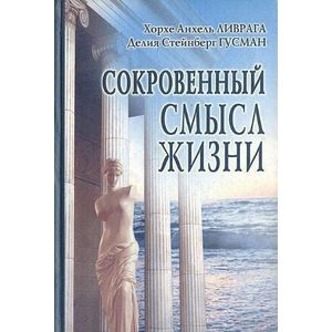 Сокровенный смысл жизни - Ливрага