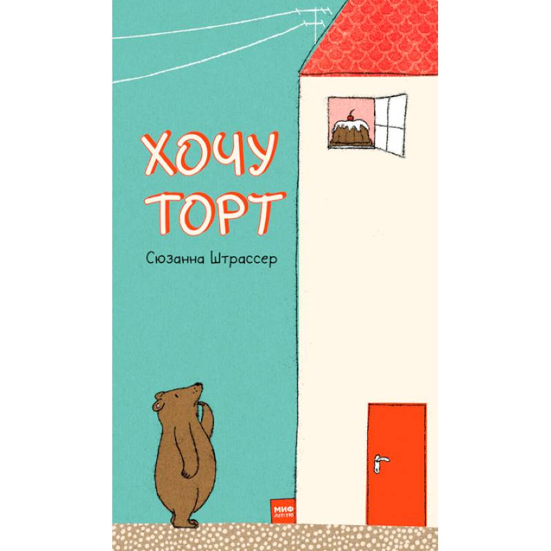 Хочу торт!