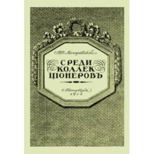 Среди коллекционеров