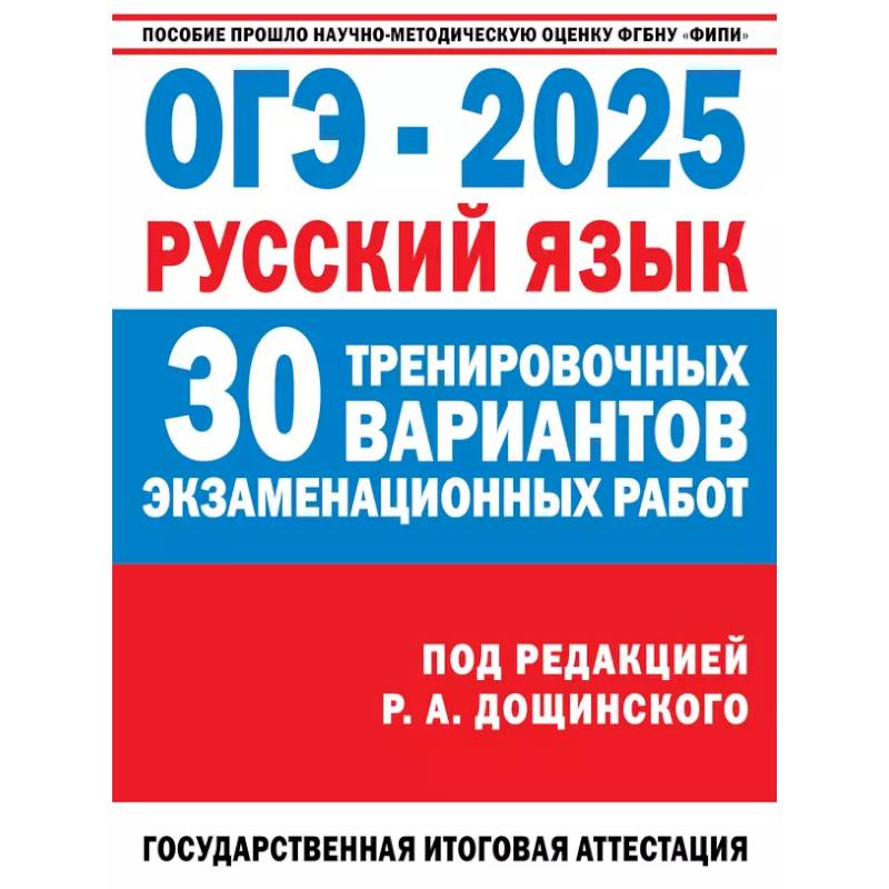 ОГЭ-2025. Русский язык. 30 тренировочных вариантов экзаменационных работ для подготовки к основному государственному экзамену ОГЭ-2025. Русский язык. 30 тренировочных вариантов экзаменационных работ для подготовки к основному государственному экзамену