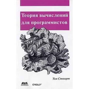 Теория вычислений для программистов