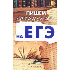 Пишем сочинение на ЕГЭ