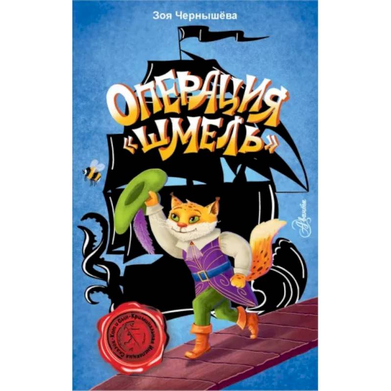 Операция 'Шмель' Операция 'Шмель'