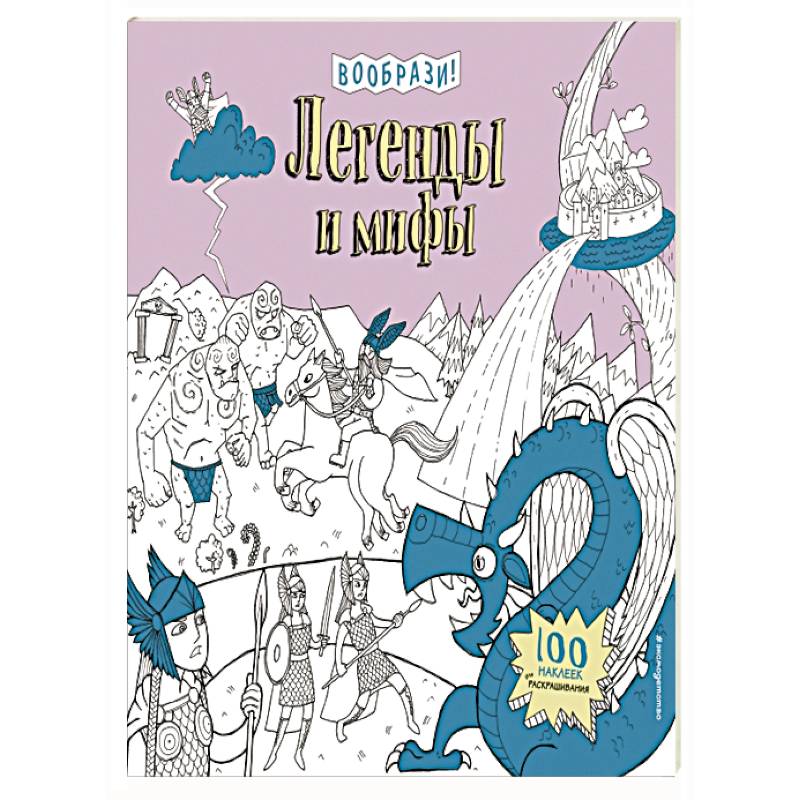 Легенды и мифы (+ наклейки для раскрашивания)