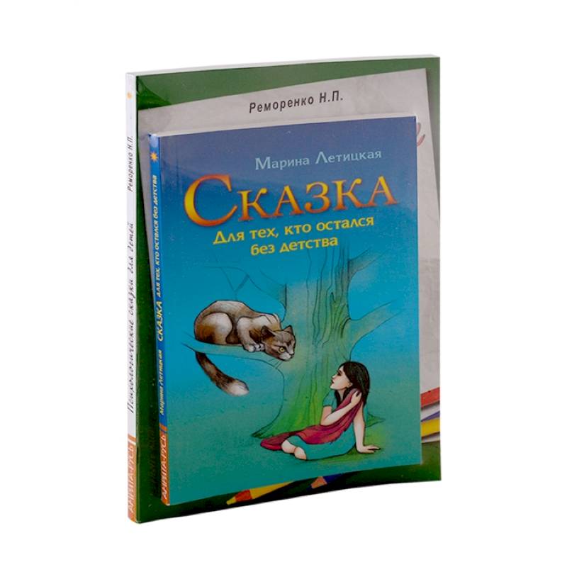 Психотерапевтические сказки (к-т из 2-х книг)