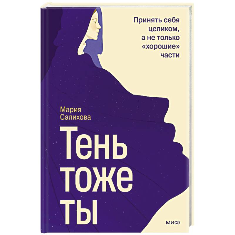 Тень — тоже ты. Принять себя целиком, а не только “хорошие” части Тень — тоже ты. Принять себя целиком, а не только “хорошие” части