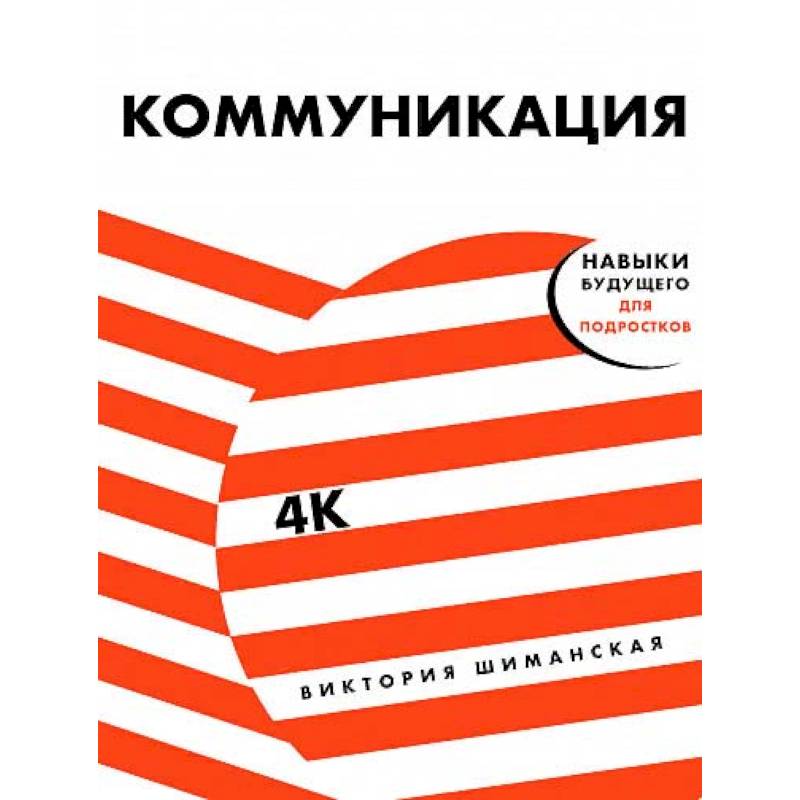 Коммуникация:Найди общий язык с кем угодно Коммуникация:Найди общий язык с кем угодно