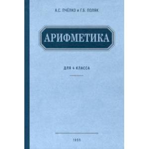Арифметика. Учебник для 4 класса начальной школы. 1955 год Арифметика. Учебник для 4 класса начальной школы. 1955 год