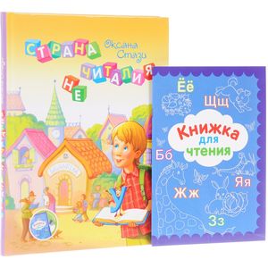 Страна Нечиталия (+ CD). Книжка для чтения (комплект)