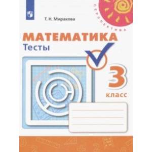 Математика. 3 класс. Тесты. ФГОС Математика. 3 класс. Тесты. ФГОС