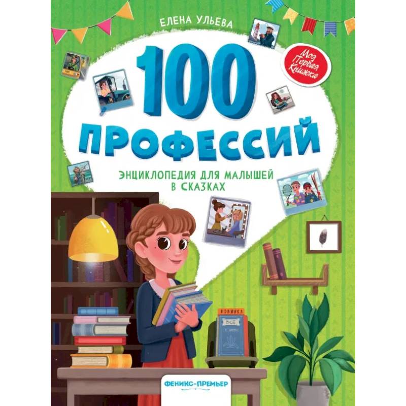 100 профессий. Энциклопедия для малышей в сказках