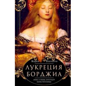 Лукреция Борджиа. Эпоха и жизнь