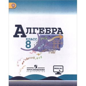 Алгебра. 8 класс. Учебник. ФГОС